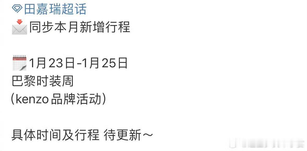 田嘉瑞确认出席巴黎时装周  田嘉瑞方确认出席巴黎时装周  田嘉瑞方确认出席巴黎时