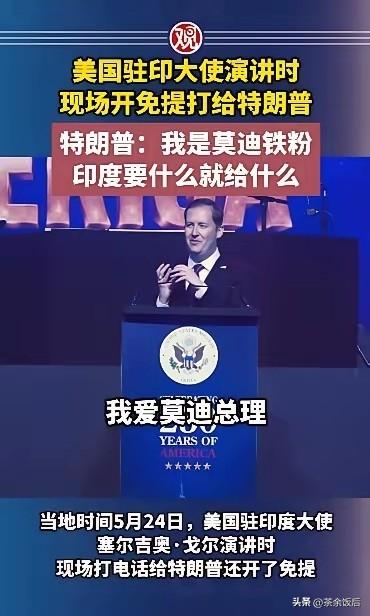 评几句：特朗普这波操作，直接把“总统热线”玩成了粉丝应援现场。驻印大使免提连线，