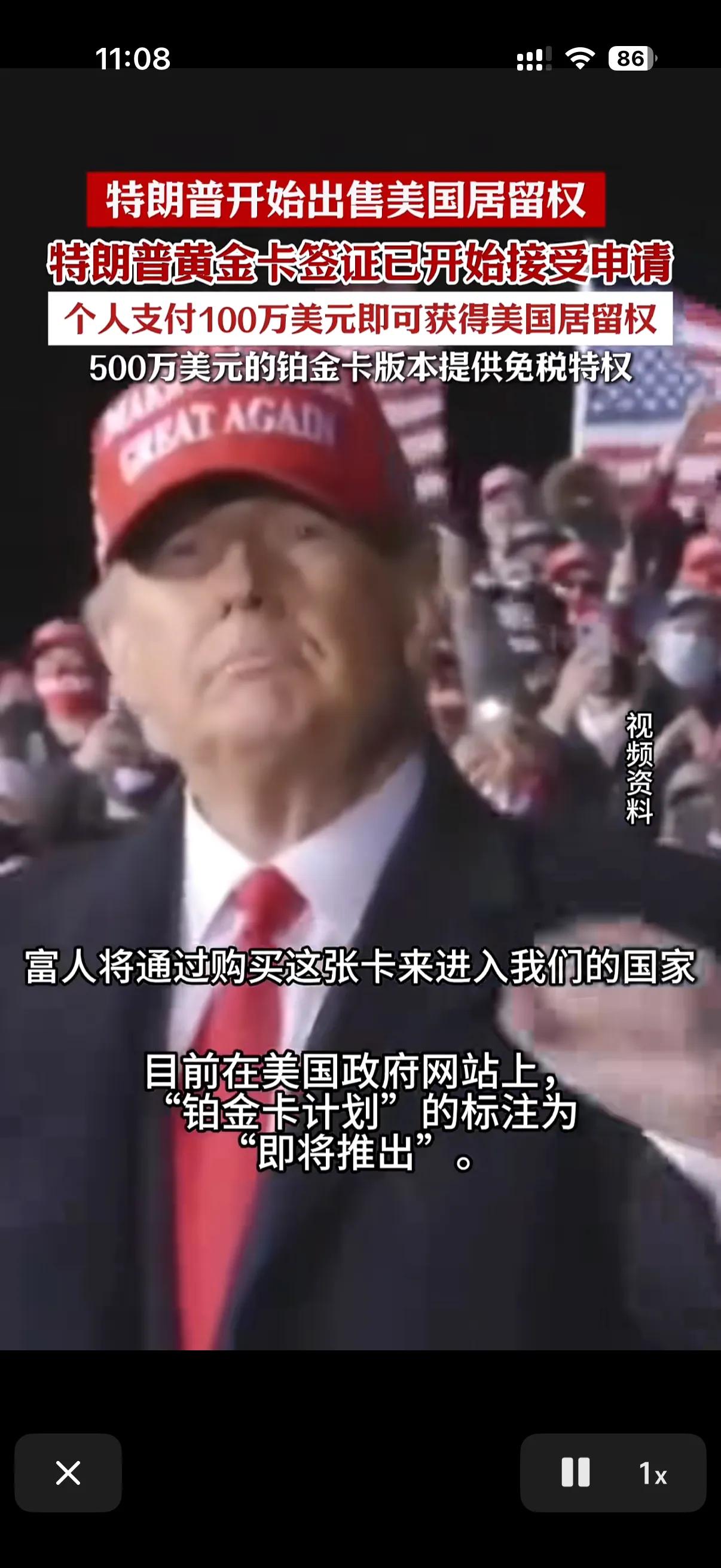 特朗普的金卡终于药开始售卖了！
最近美国的移民政策开始收紧，不少早期跑到美国的人