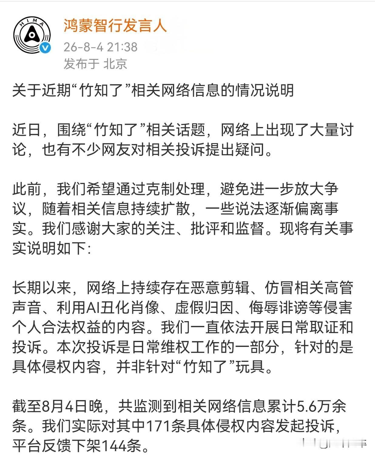 传谣者其心可诛。幕后黑手必定灭亡。
8月4日晚，鸿蒙智行发布情况说明回应“竹知了