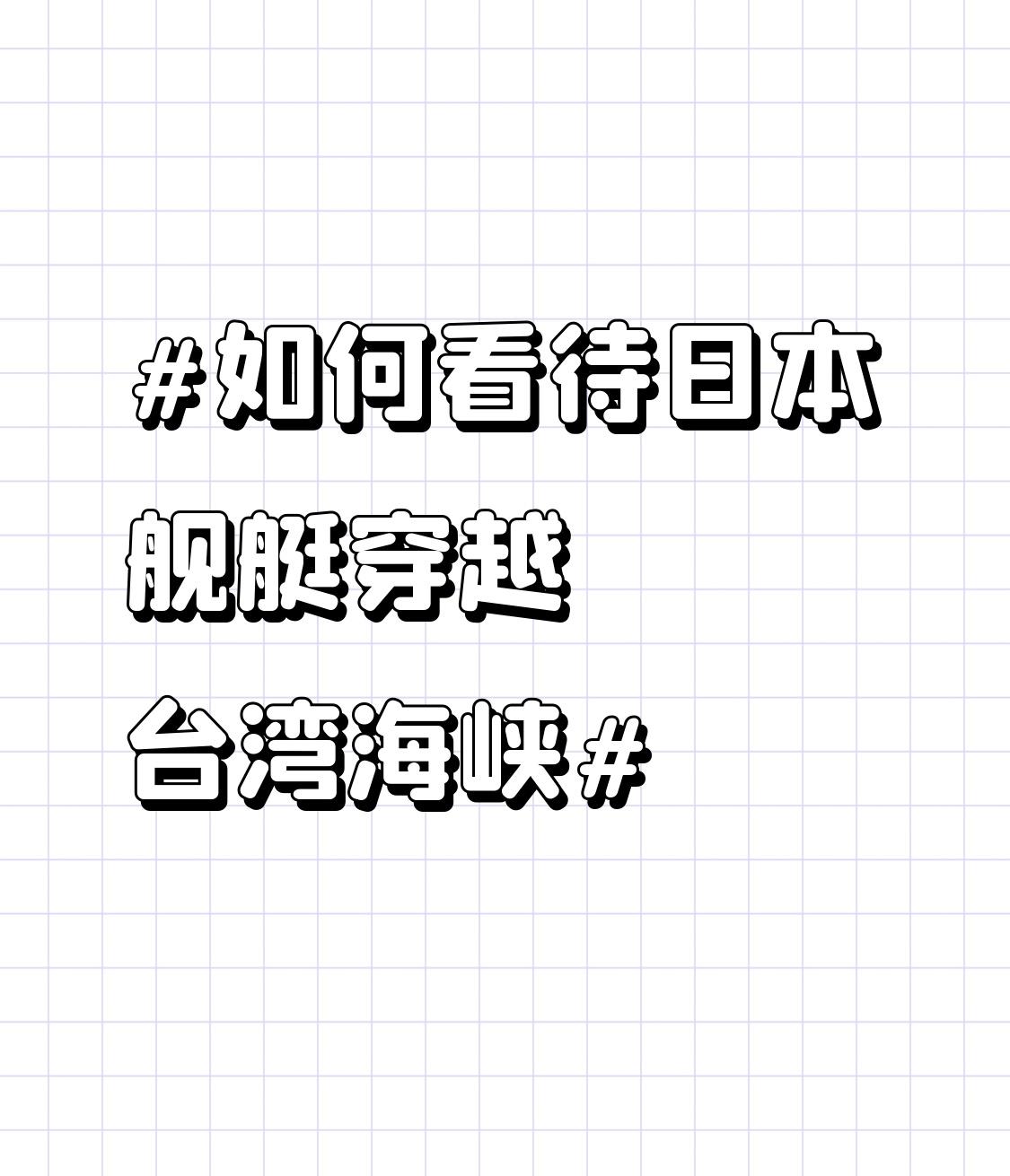 日本舰艇穿越台湾海峡，这绝不是什么正常现象，必须高度警惕。近日就有3艘日本巡防舰