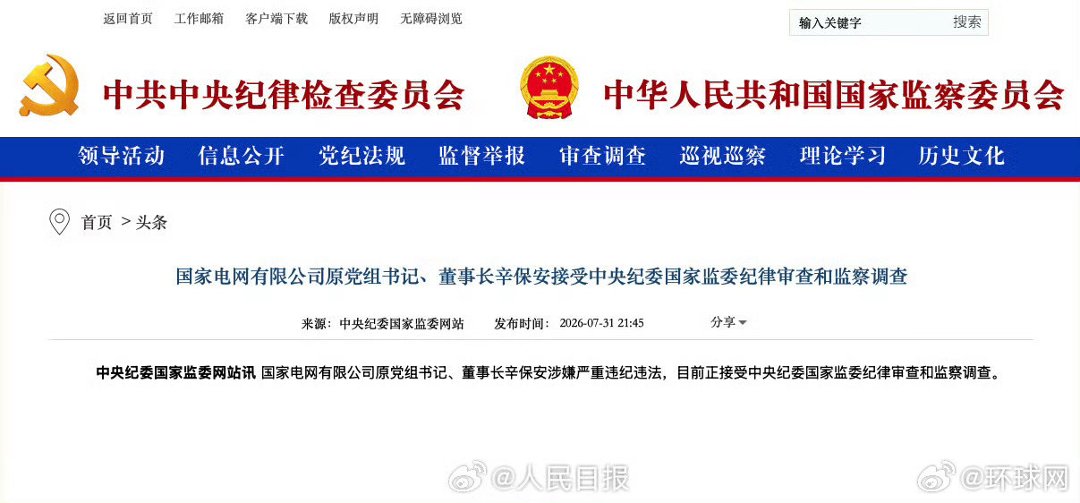 #辛保安被查# 【国家电网有限公司原党组书记、董事长辛保安接受中央纪委国家监委纪