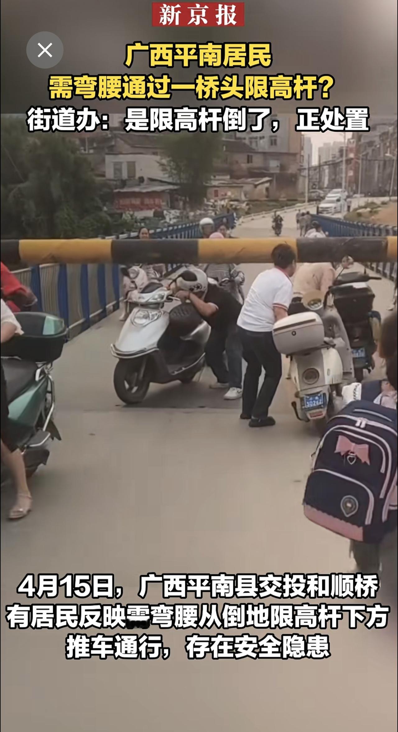 广西平南居民需弯腰通过一桥头限高杆？ 街道办：是限高杆倒了，正处置