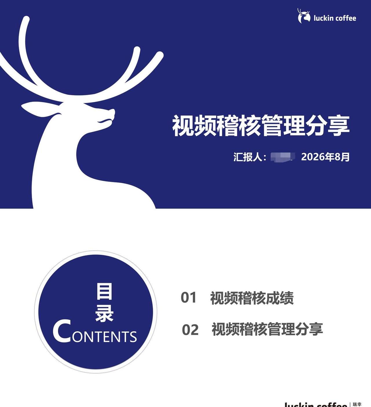 瑞幸咖啡-视频稽核管理分享！
🌸感谢新老伙伴，瑞幸述职持续不断！
🌸今日分享