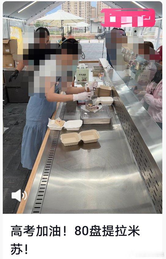 夜市吃提拉米苏后抢救4个小时刚刷到网红提拉米苏，标题是：高考加油想说，孩子高考前