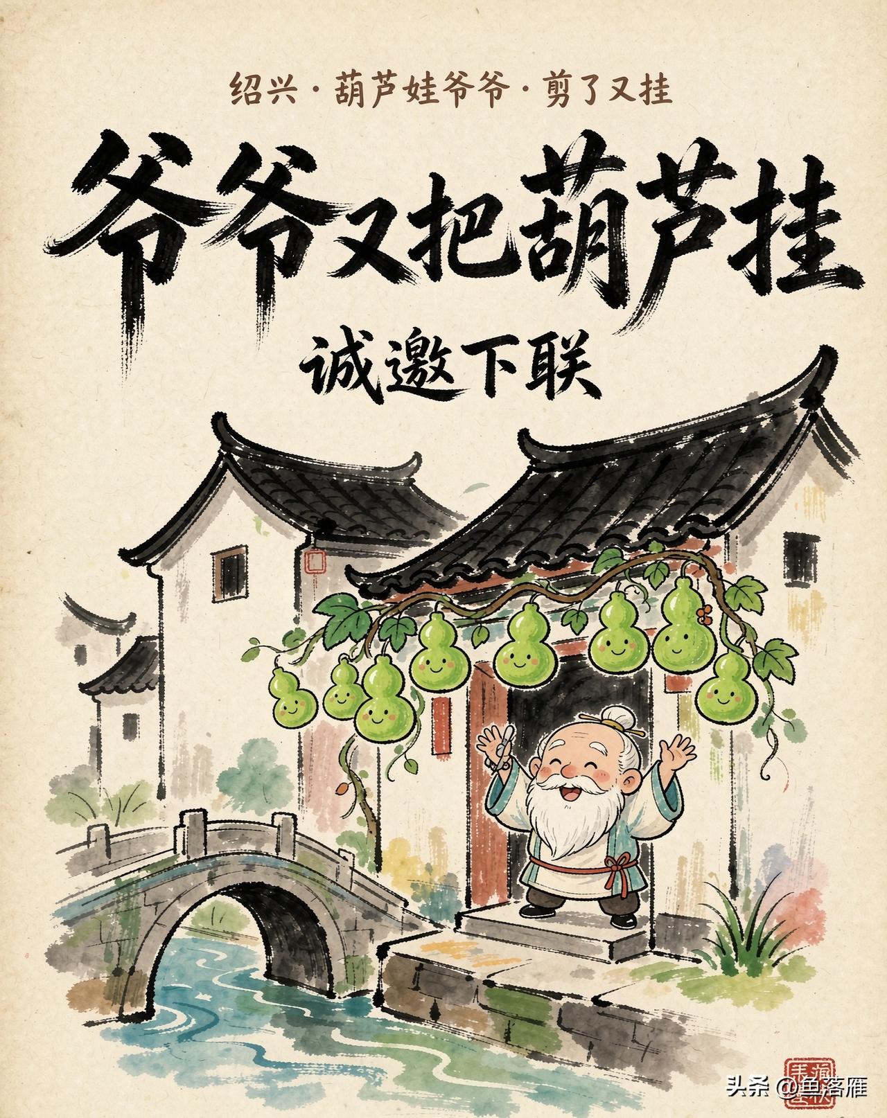 上联：爷爷又把葫芦挂
下联：囗囗囗囗囗囗囗

[微风]诚邀下联：[微风]
