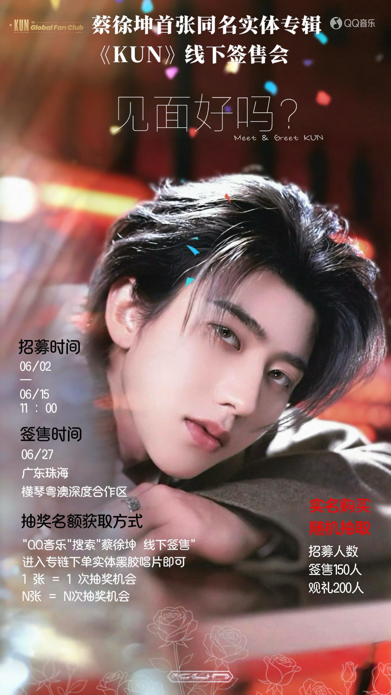 KUN签售会宣传图 🀄️🀄️🀄️
小猫咪们一起宣传起来吧～
蔡徐坤 KUN