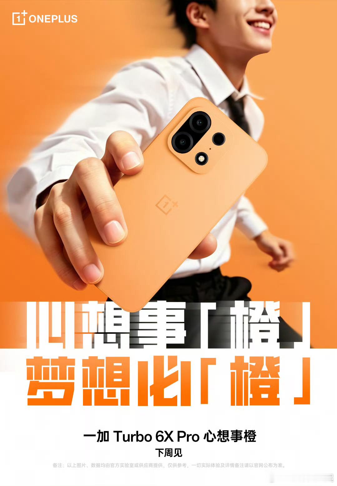 一加 Turbo 6X Pro「心想事橙」，给每一位高考考生加油！一加Turbo