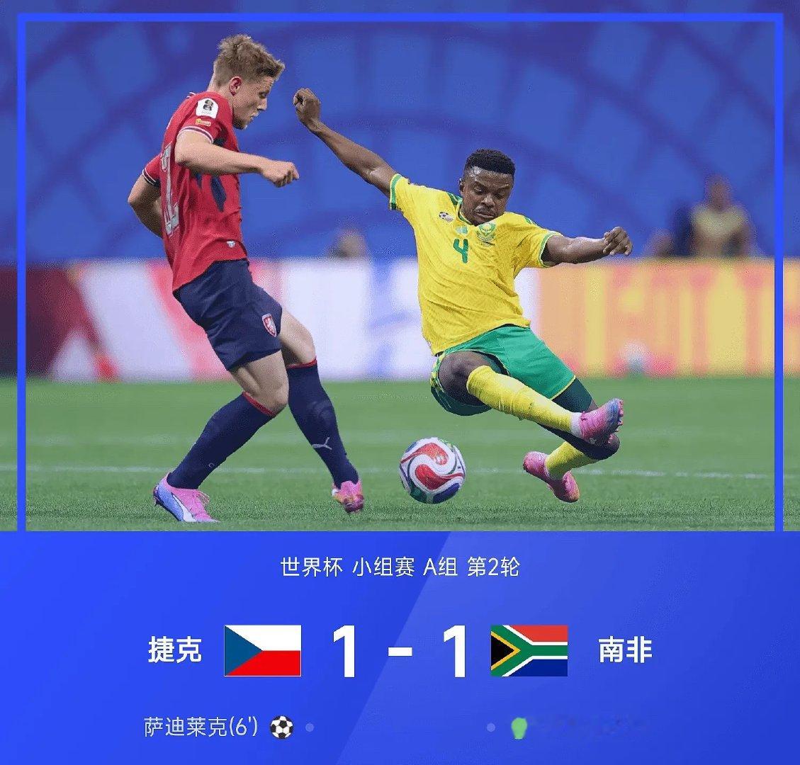 捷克vs南非 第一次方向成功拿下 比分1-1✅开场6分钟闪击！莫科纳83分钟点球