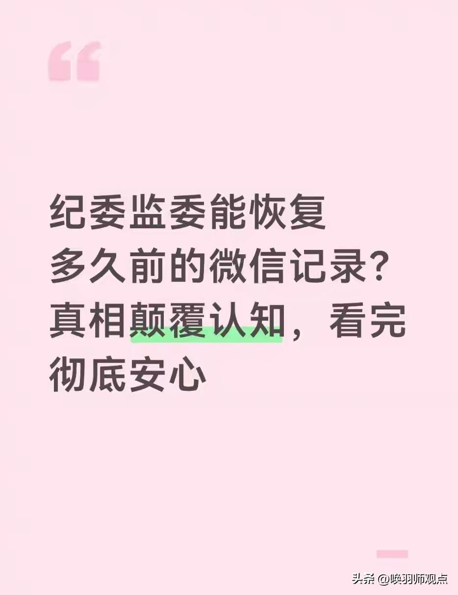 微信聊天记录纪委能恢复多久？腾讯明确：服务器根本不存！

网上传言“微信聊天永久