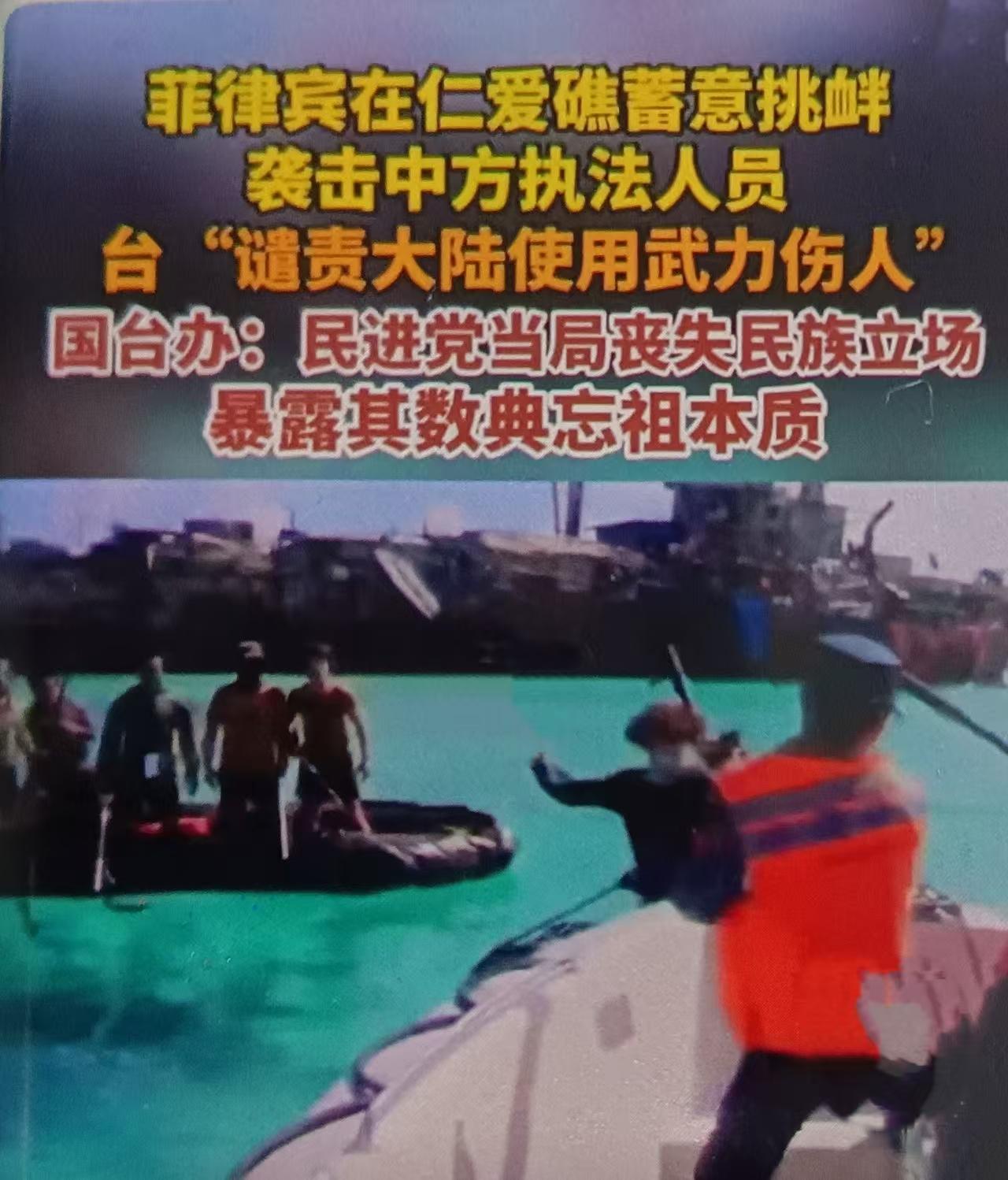 民进党当局最近附和菲律宾仁爱礁挑衅、颠倒黑白抹黑大陆怎么看？
一、事件核心事实