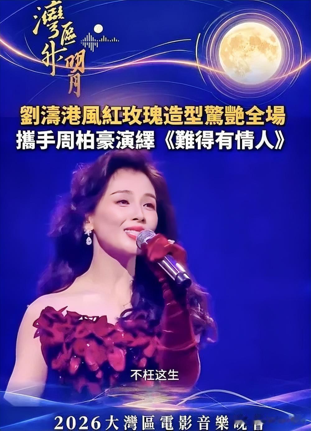 2026年“湾区升明月”晚会上，刘涛一身复古港风红玫瑰造型登台，和周柏豪牵手合唱