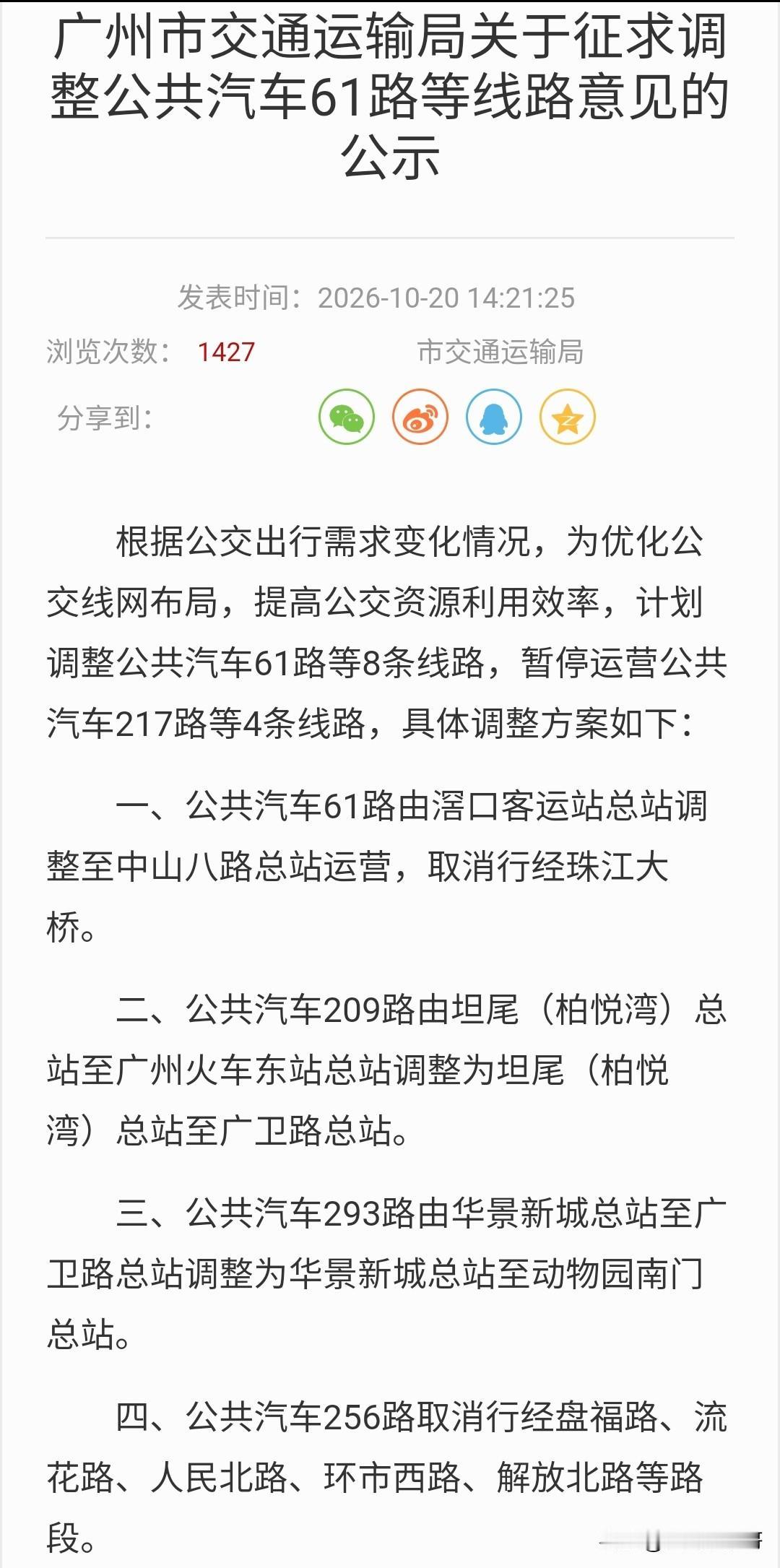 广州发布新一期公交调整意见征集
这次征求意见的线路主要是截短，减少塞车路段或者重