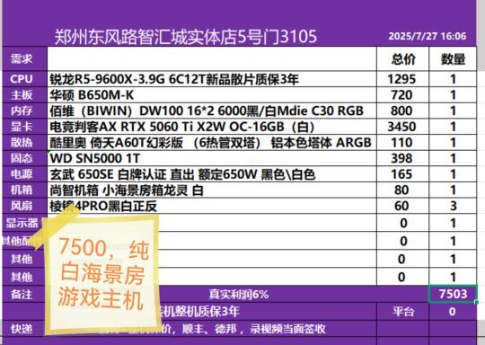 7月底装机配置单，拿走或者找我都可以