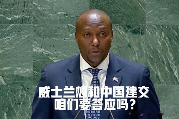 上个月赖清德偷渡式窜访的斯威士兰，如今想和中国建交，我们该答应吗？

上个月赖清