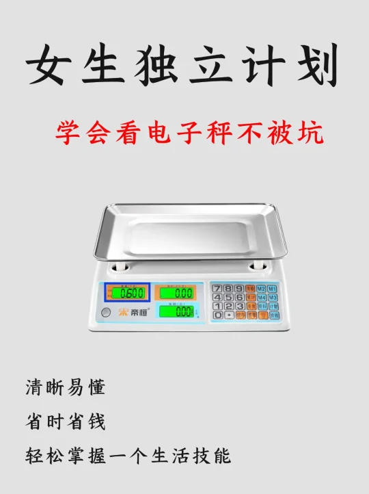 女生独立计划|🔍学会看电子秤不踩坑💡