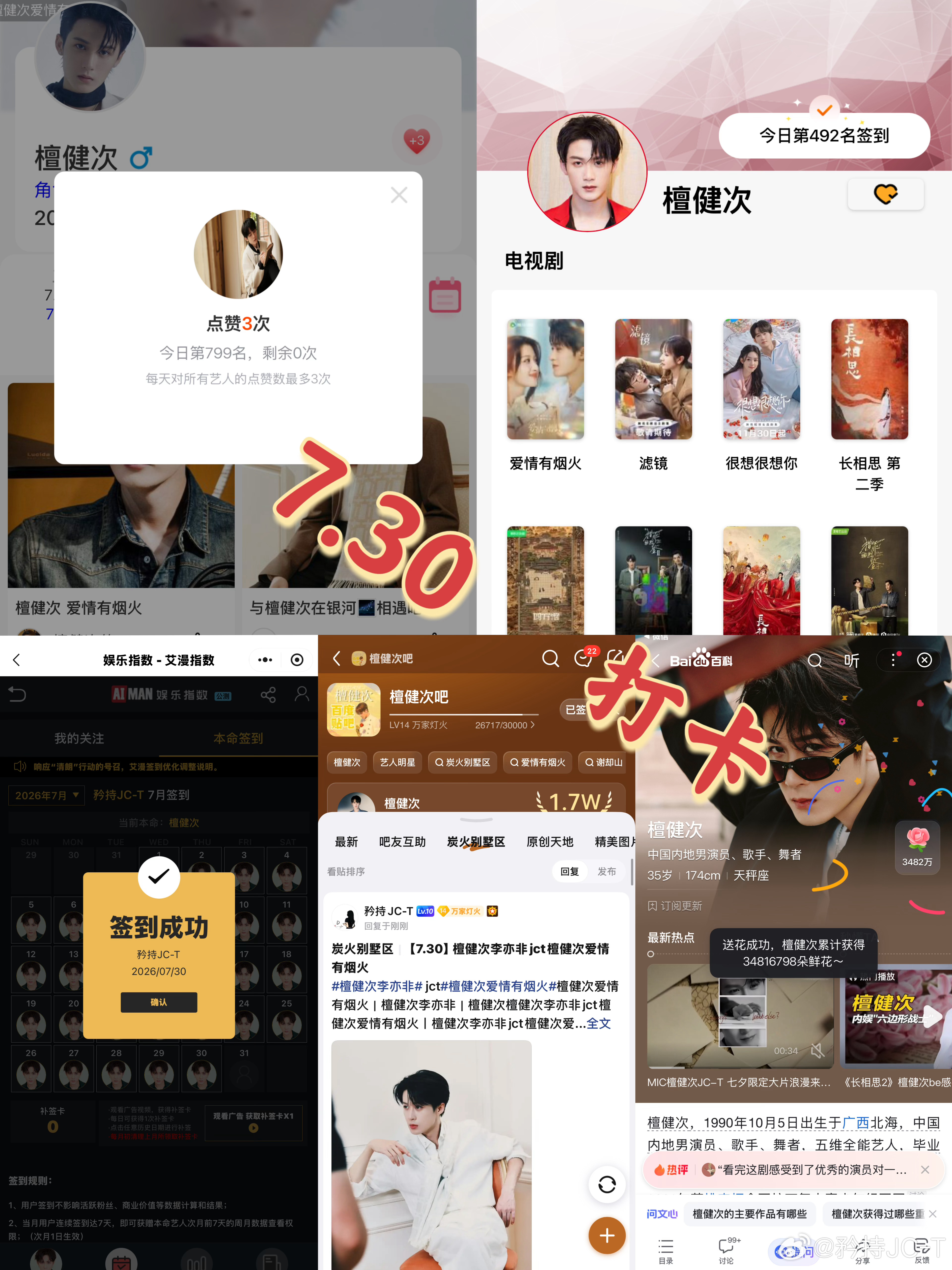 檀健次爱情有烟火李亦非  檀健次爱情有烟火  7月30日打卡签到：寻艺 799 