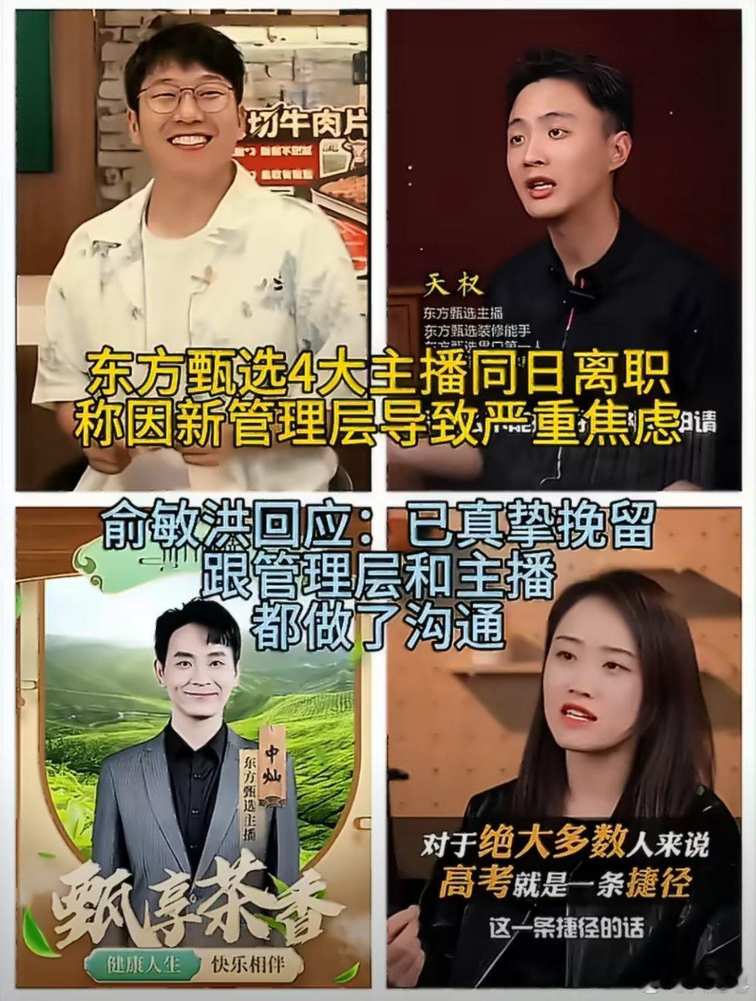 东方甄选主播离职原因 估计还是有什么愤怒的地方。F4当天全部离职多多少少是带着一