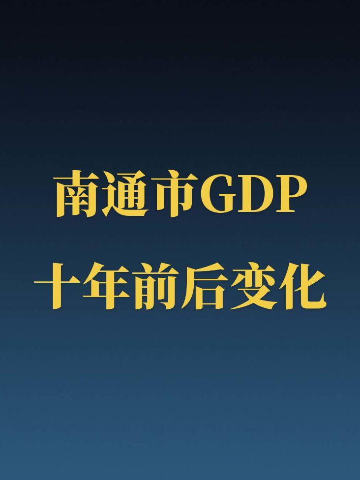 南通近十年GDP变化。通仔可以啊，都说南通的建筑行业很厉害，南通的纺织...