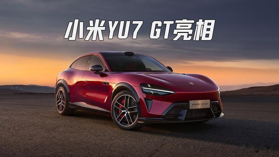 看点拉满！雷军携手舒淇同台交车，小米YU7 GT首批车主正式提车
 
5月29日