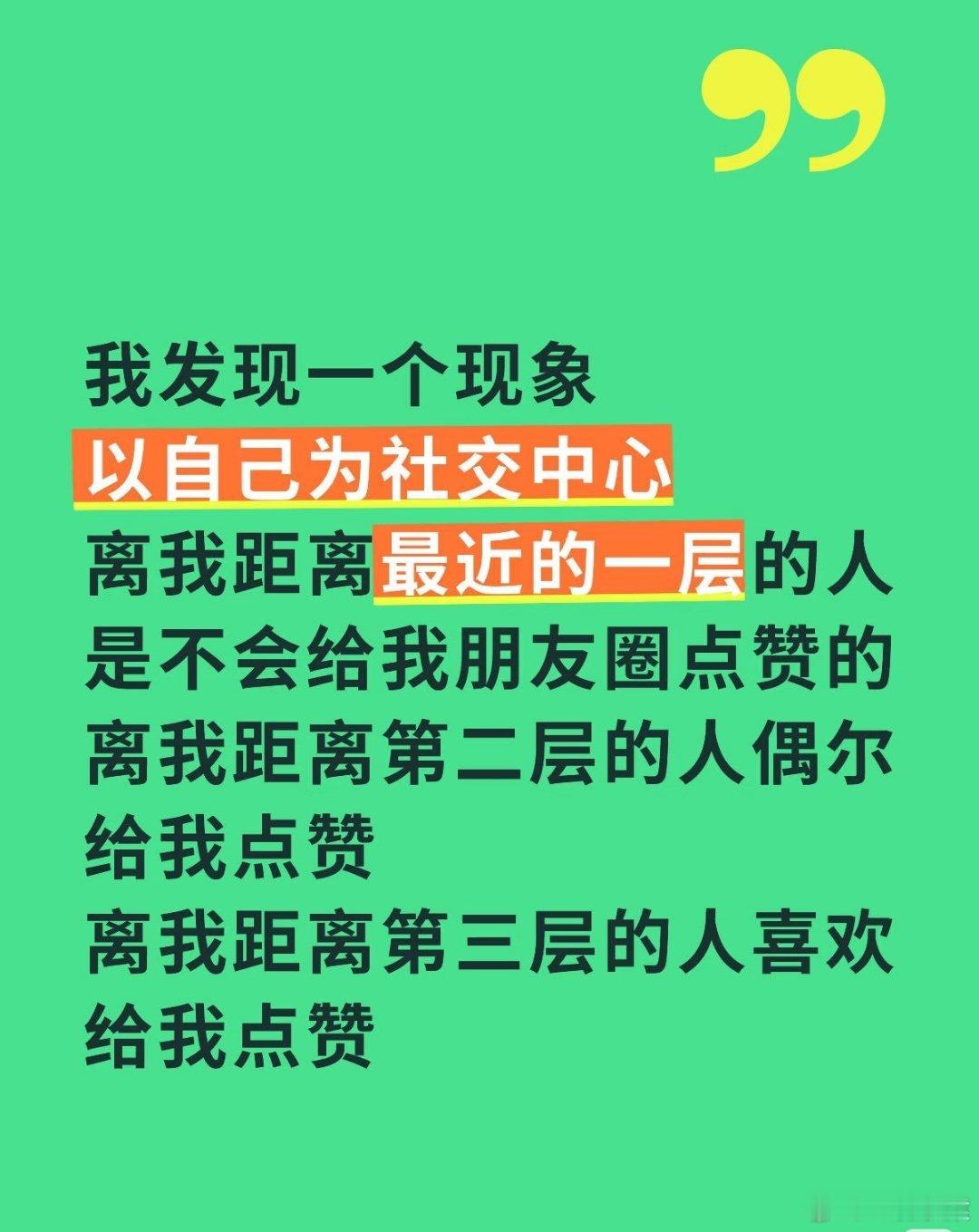我的朋友圈点赞等级森严以自己为社交中心:离我距离最近的一层的人是不会给我朋友圈点