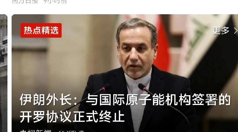 就在刚刚

伊朗核协议生变？外长突然宣布终止开罗协议，欧洲这三个国家这下麻烦大了