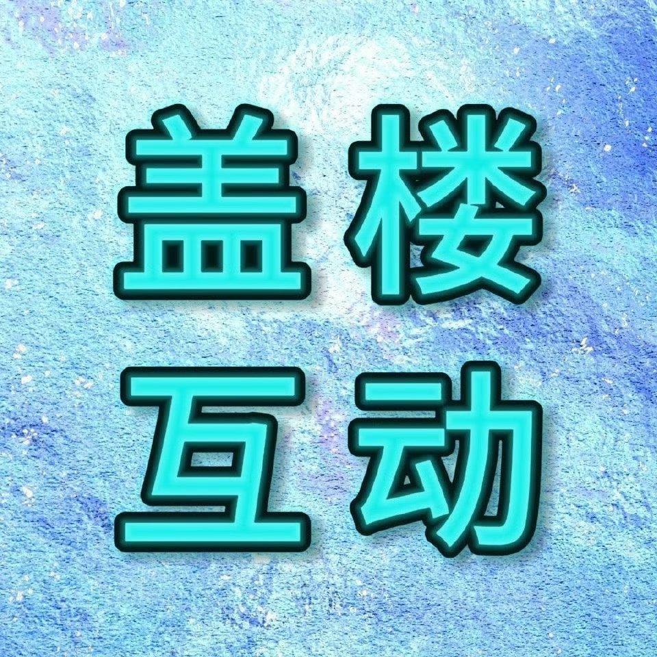 李松河💙李松河唯一三担ace 【0116超话盖楼🏠🔥】1️⃣本条每人评三条