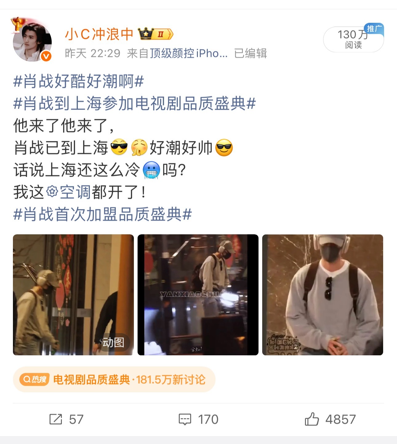 这条跑到130W阅读量了！不愧是肖战啊！过几天我的金V就回来了！（过年期间一个月