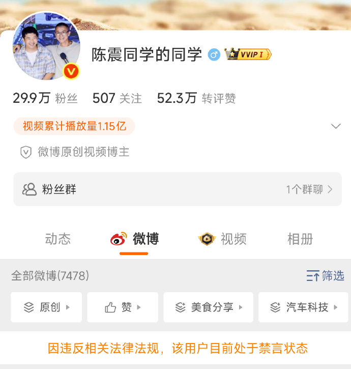 陈震小号也被禁言了.......感觉他心态要崩了 俩小时前还在发博 