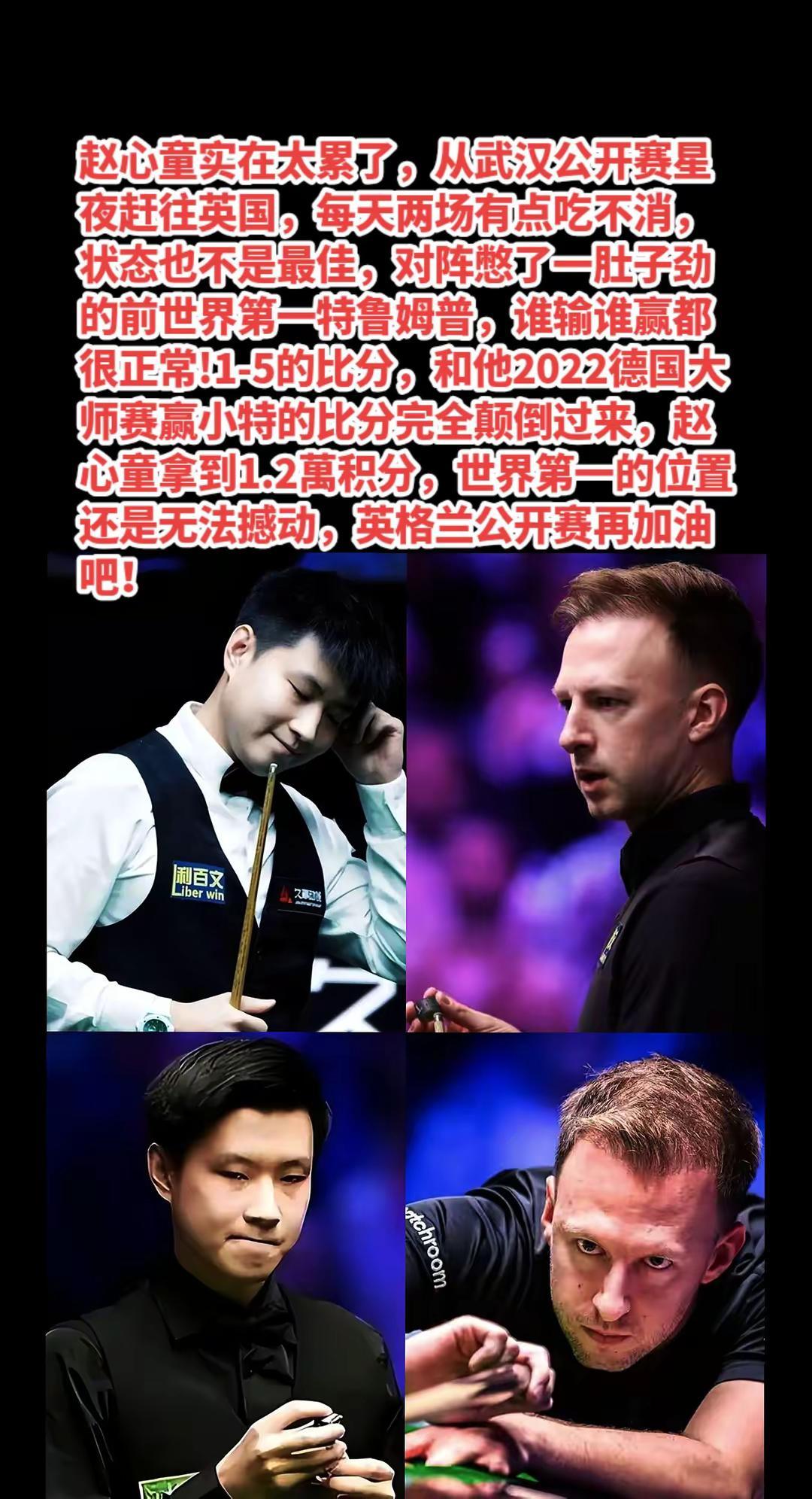 赵心童输小特止步八强，交锋战绩3胜四负。