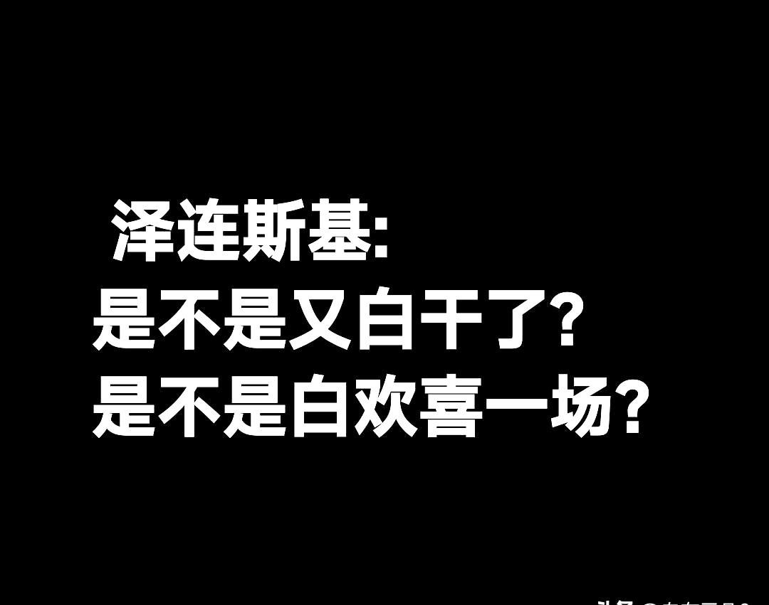 泽连斯基现在连死的心都有了！

欧盟、美国都是骗子，不给钱不给武器。

乌克兰天