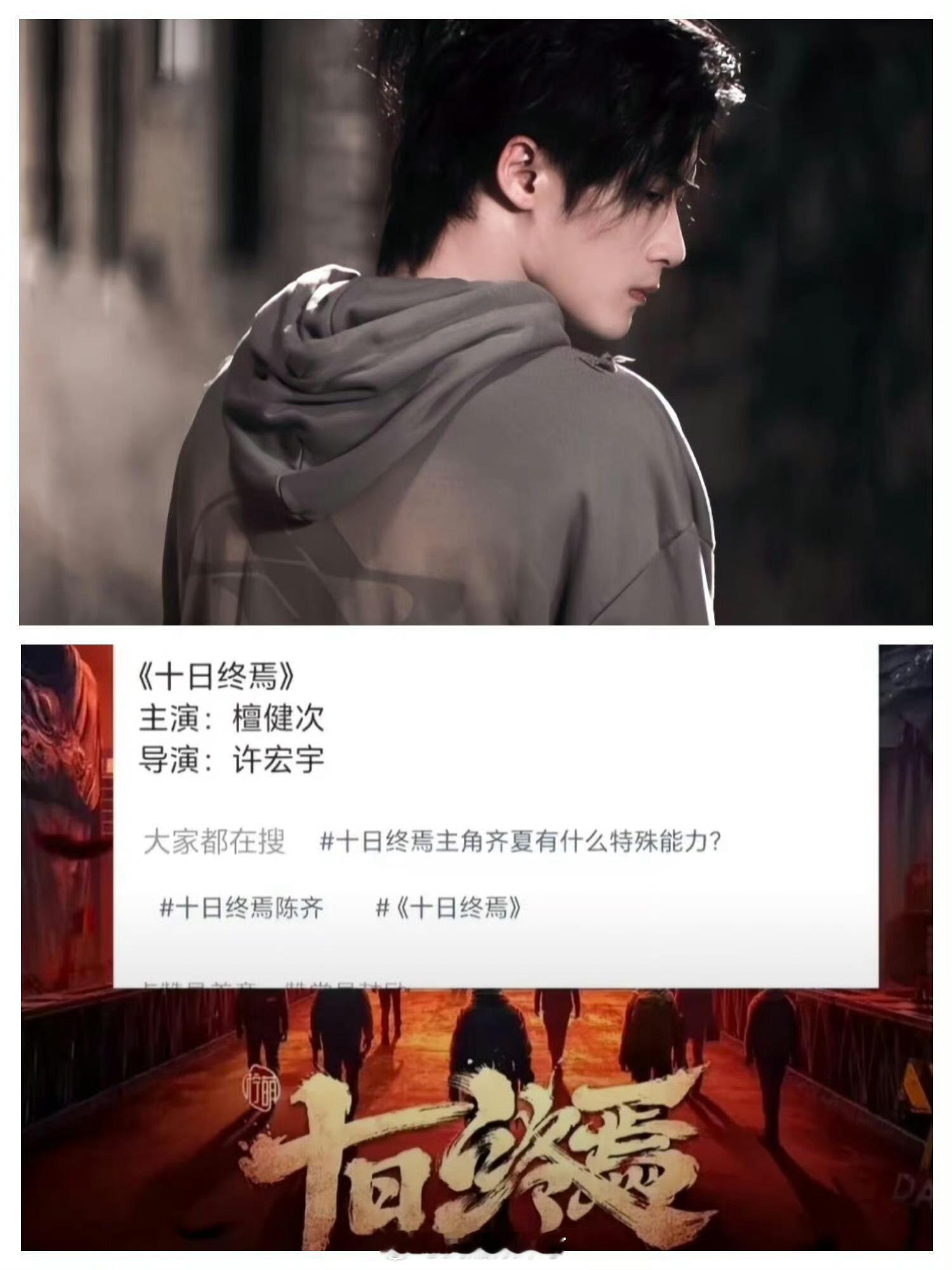 檀健次 十日终焉无限流题材很难得，不过檀健次也不缺资源，还是先来期待《震耳欲聋》