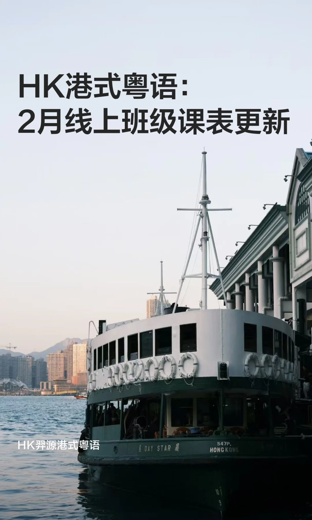 HK港式粤语：2月线上班级课表更新