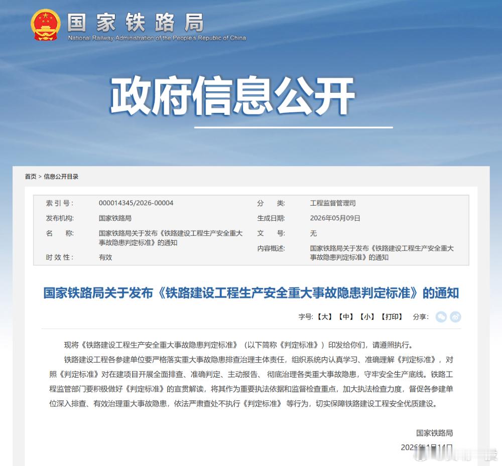 【国家铁路局关于发布《铁路建设工程生产安全重大事故隐患判定标准》的通知】国铁微闻