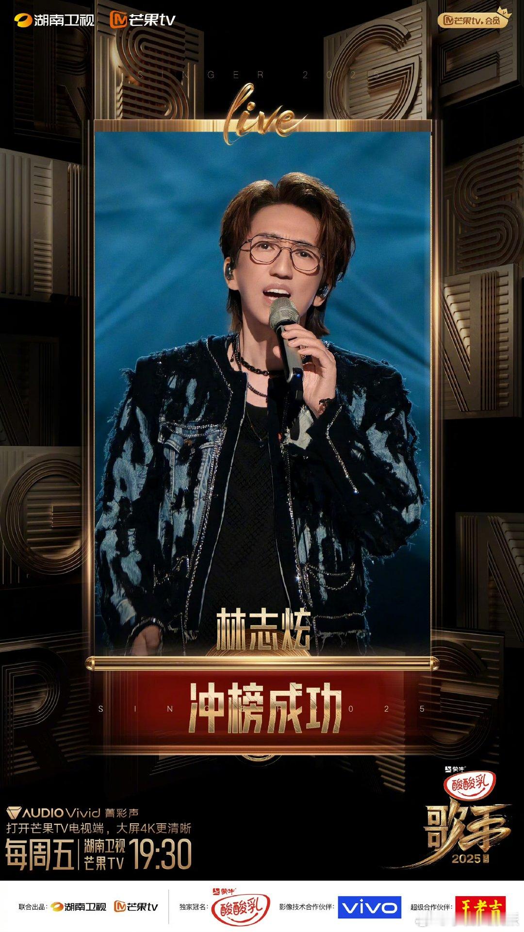 林志炫成功冲榜林志炫冲榜挑战成功 恭喜林志炫冲榜挑战成功！他完美驾驭《太难唱了》