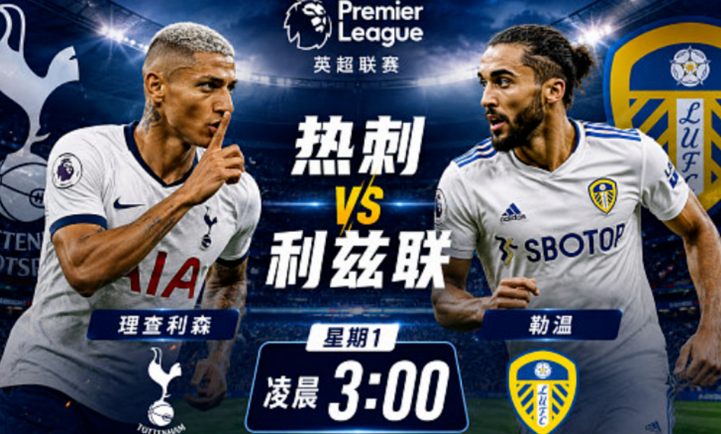 今日足球 公推预测005 热刺Vs利兹联热刺2战全胜拿下6分，目前少赛1轮领先铁