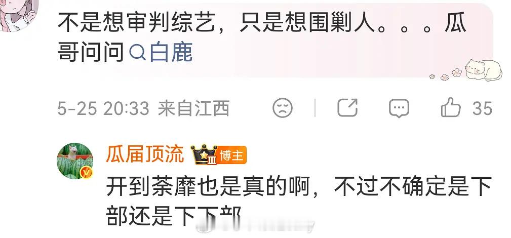 瓜顶说白鹿下部是开到荼靡 