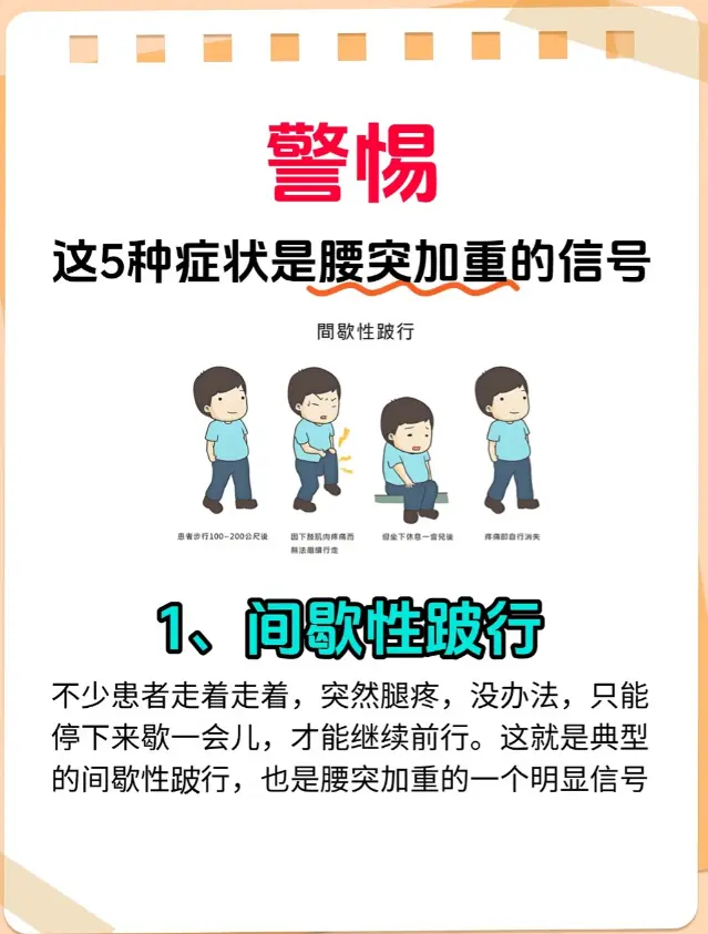 警惕！这5种症状是腰突加重的信号 1.间歇性跛行：不少患者走着走着，突...