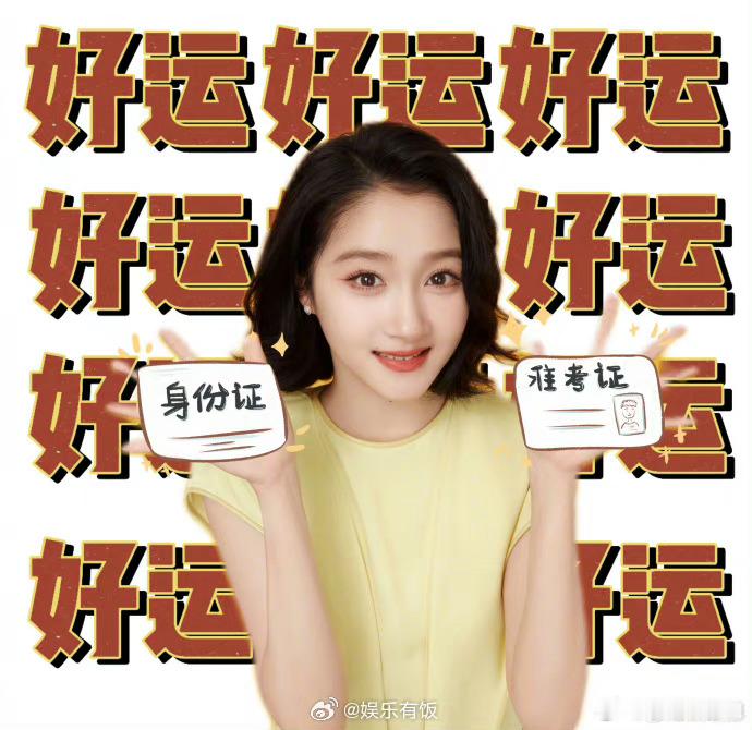 #关晓彤提醒考生带身份证准考证#每年高考都有迟到的，都有身份证丢的，基本都东西一