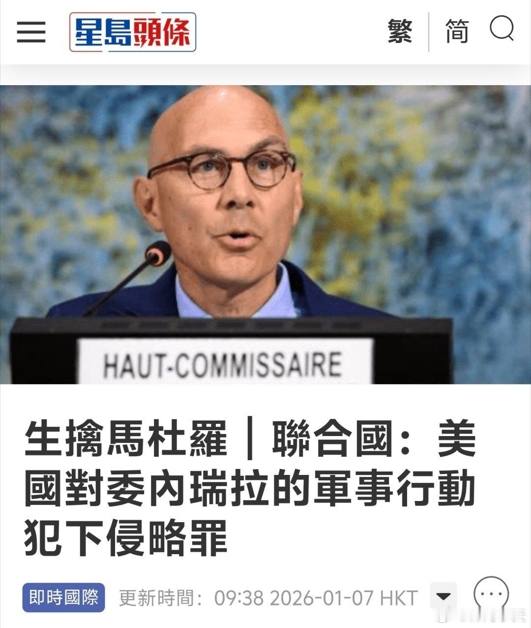 联合国：美国对委内瑞拉的军事行动犯下侵略罪联合国人权事务高级专员图尔克昨日发表立