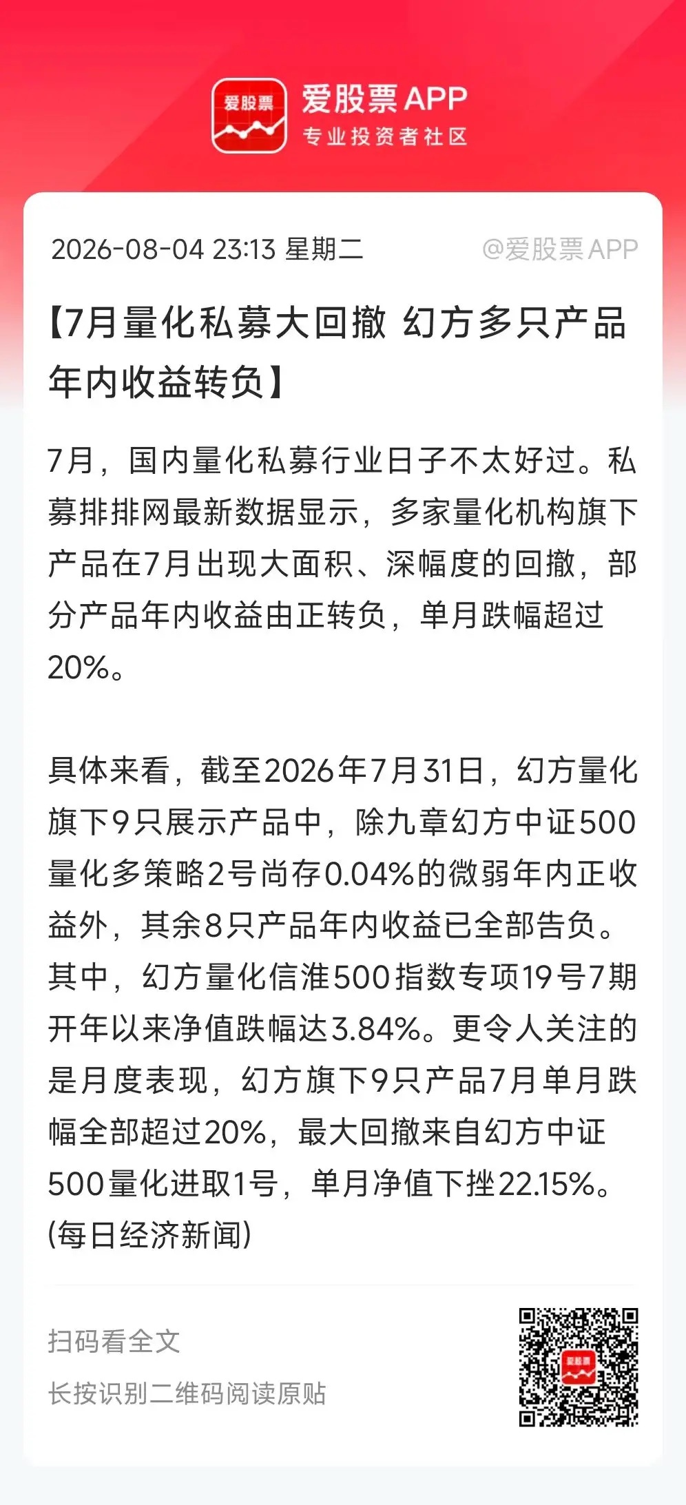 看到一个偷统计，多家量化机构旗下产品在7月出现大面积、深幅度的回撤，部分产品年内