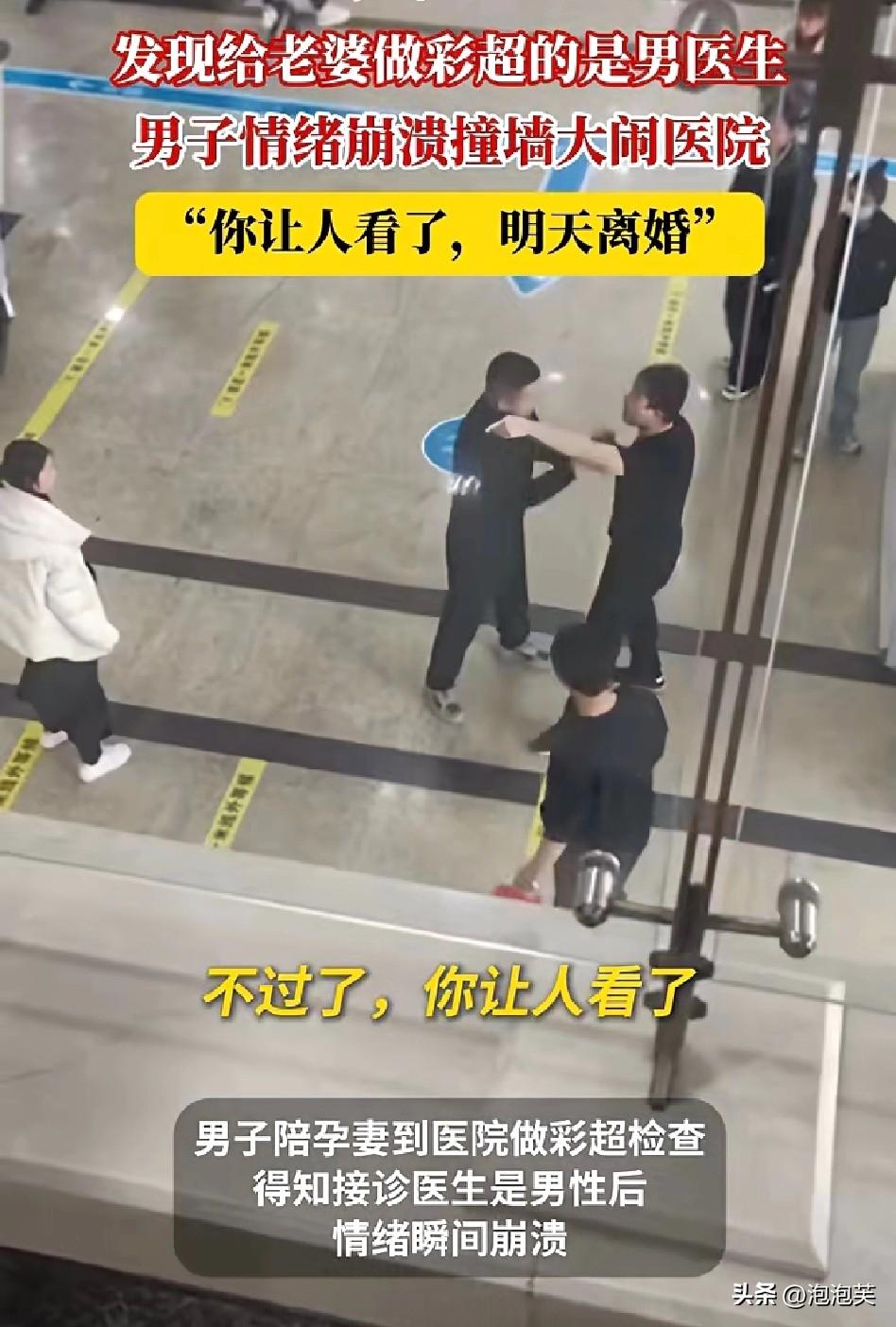 离谱

吉林长春一男子

陪怀孕妻子去医院做彩超，得知接诊医生是男性后，情绪瞬间