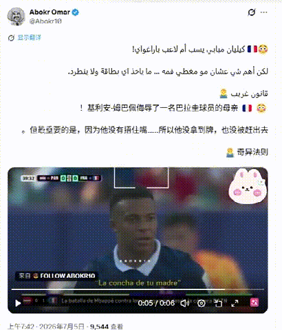 FIFA的这个规则挺逗的，捂嘴骂红牌，明目张胆骂没事。国外网友说姆巴佩用国骂辱骂