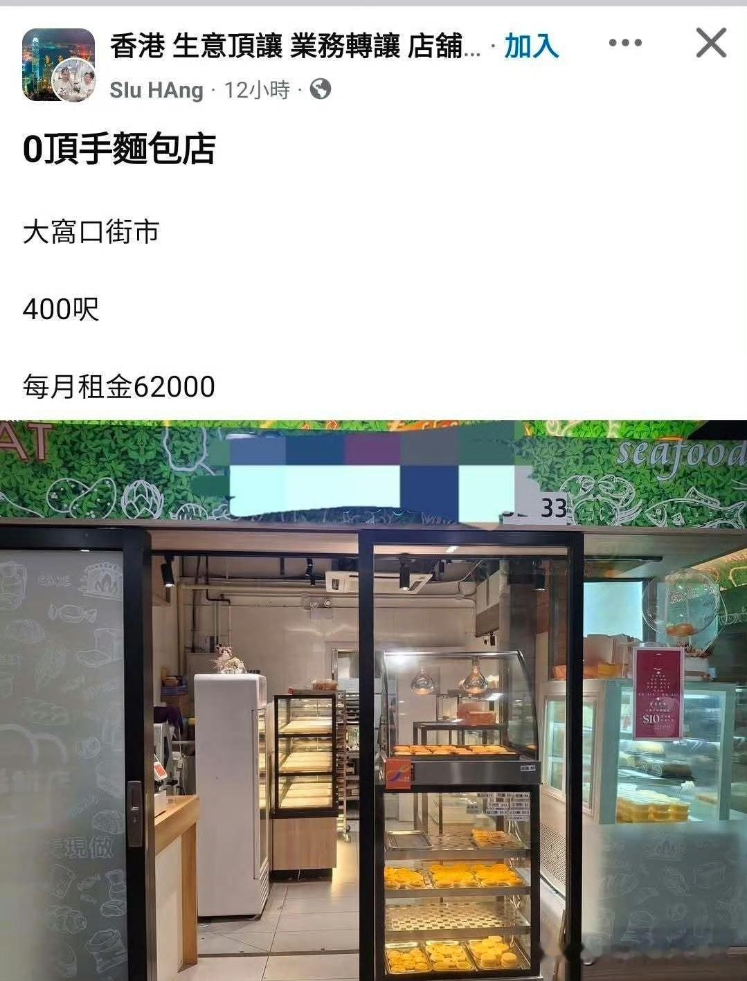 香港网友发的一个面包房转让帖子，在荃湾大窝口市场。面积是 400 平方英尺，大概