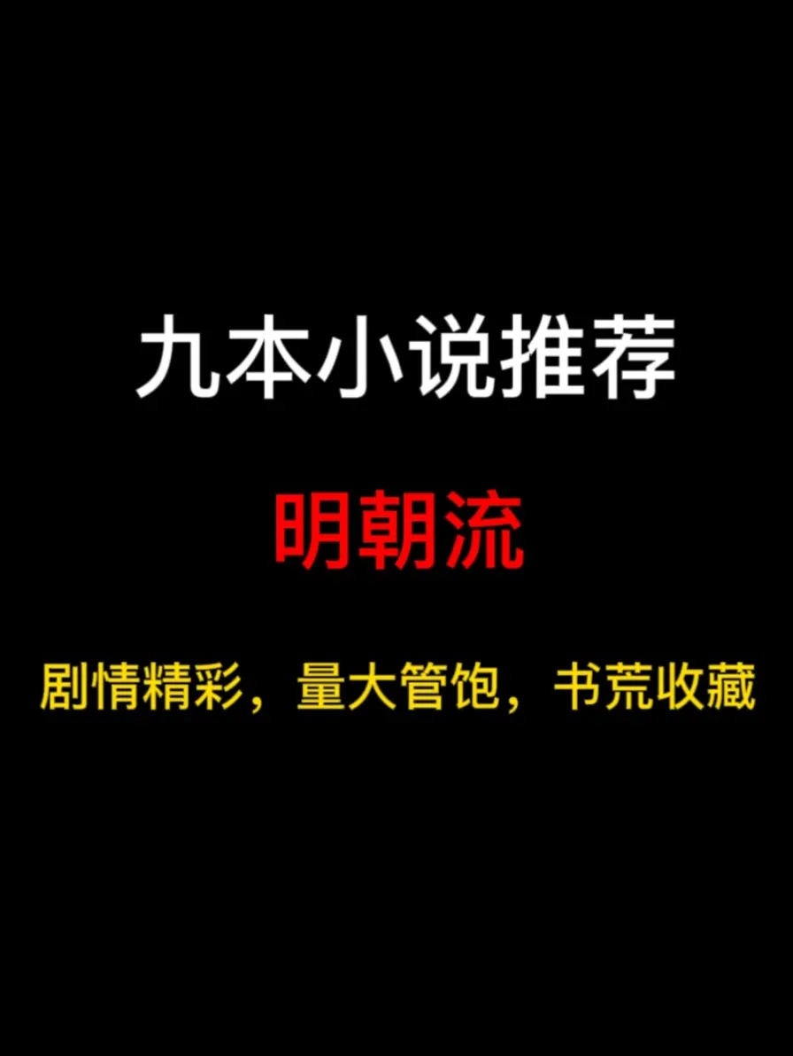 九本明朝流小说推荐，大明两京一十三省，千人千面万般说辞……