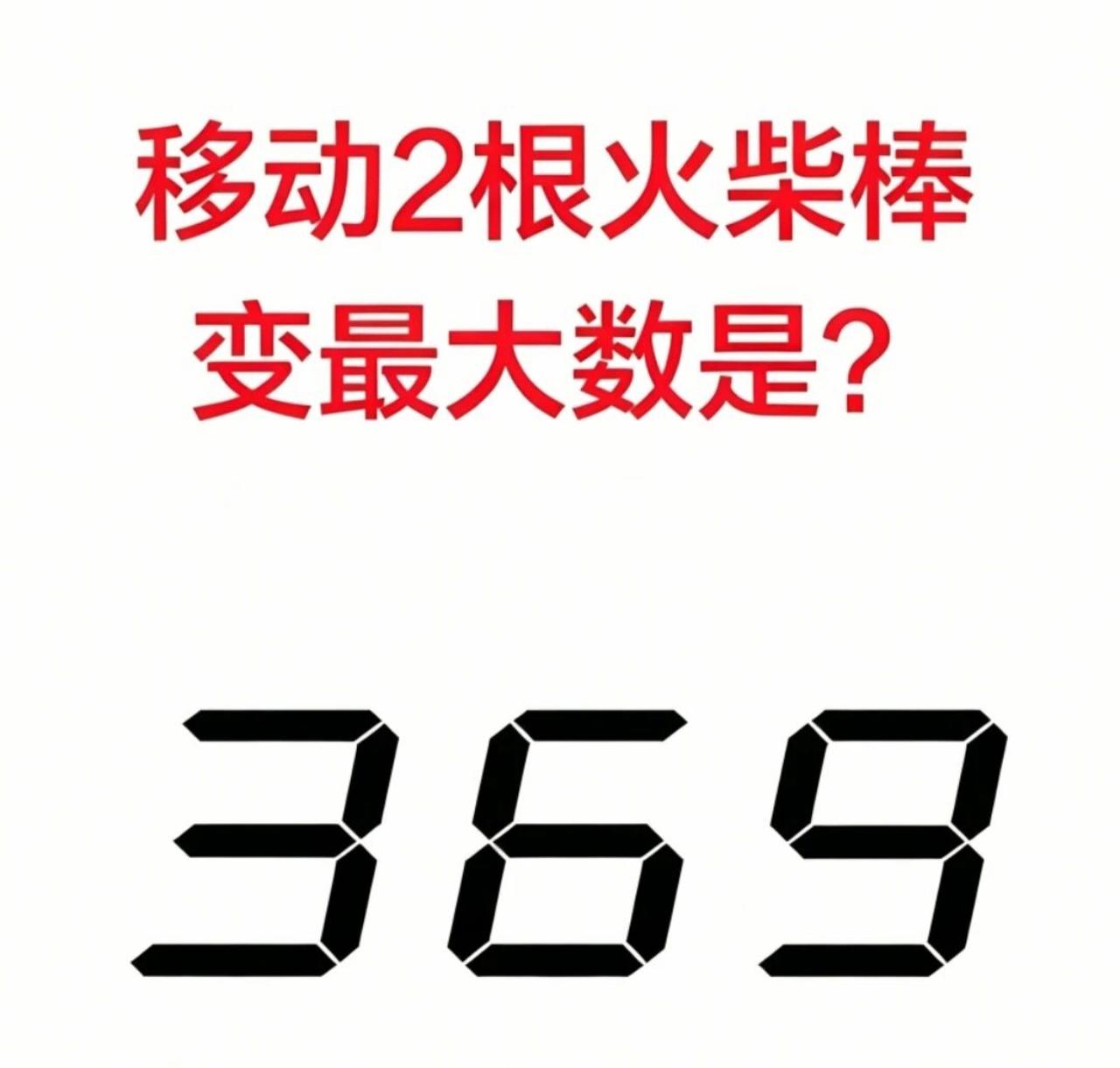 别被表面数字迷惑！369，仅仅移动两根火柴棒，变出最大的数。大部分人改完三位数就