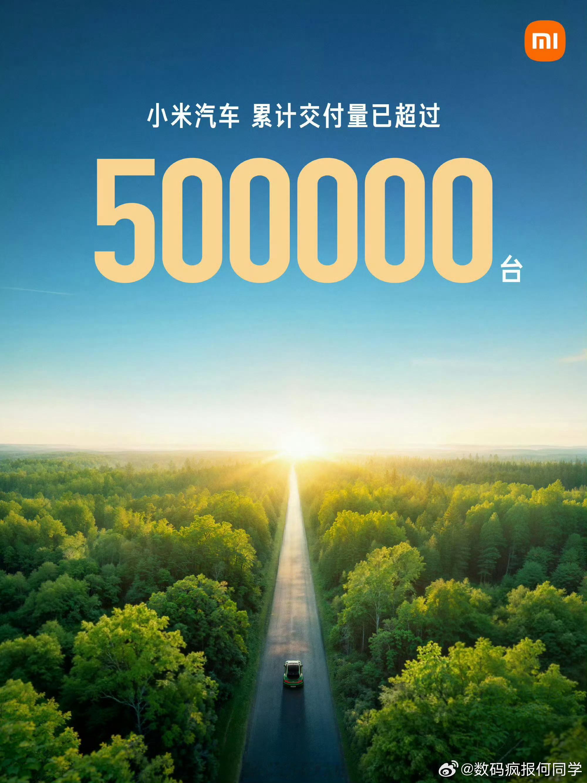 小米汽车累计交付已超过 50 万台 