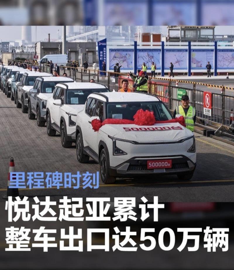 以50万辆出口里程碑为锚点，起亚中国正凭借清晰战略、硬核技术与精准定位强势突围。