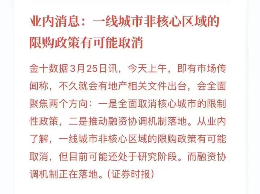 重磅要来了！一线非核心区域即将取消限购