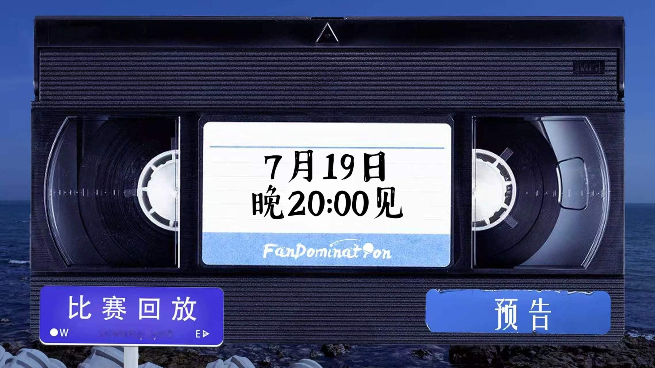 樊振东 【预告】星光簿第十次经典回顾时间为7月19日晚20:00。我们今天晚上见